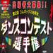 <8月19日(土)和泉市> 第2回 ダンスコンテスト選手権 出場者大募集 ☆応募締切:7月30日(月)