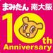 【9月2日(土)】まみたんFesta!! ☆応募はコチラ ☆応募締切:8月15日(火)