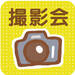 千里中央 LABI×まみたん お子様無料写真撮影会!!