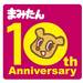 <まみたん誕生10周年> 誌面企画 メッセージ&お子さんの写真を募集します!
