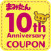 まみたん 10th Anniversary 地元のお店のクーポン