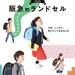 【福岡】イベント情報♪ 博多阪急にて「いちねんせいのランドセル」ご注文承りスタート!