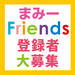 まみーFriends★登録者大募集<登録費 無料><出店費 無料>