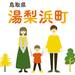 のんびりと暮らせる自然豊かなまち「鳥取県 湯梨浜町」をふるさとにしませんか?