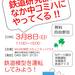 横浜市都筑区|3/8(日) 『鉄道模型を運転してみよう!』