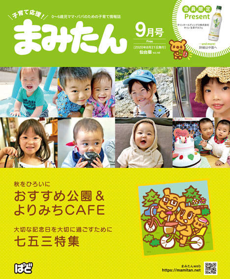 まみたん9月号】発行しました - ママのお出かけ応援マガジンサイト