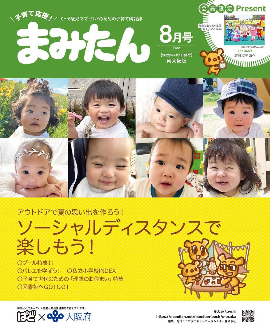 まみたん南大阪版8月号(7月1日号)が発行されました♪ - ママのお出かけ