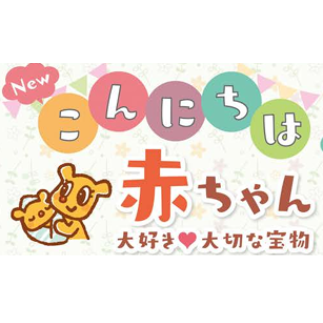 こんにちは赤ちゃん」エントリー募集 - ママのお出かけ応援マガジン