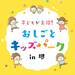 【まみたん｜南大阪｜イベントレポート】2023年8月「堺市産業振興センター」にて イベント『おしごとキッズパーク』を開催しました。