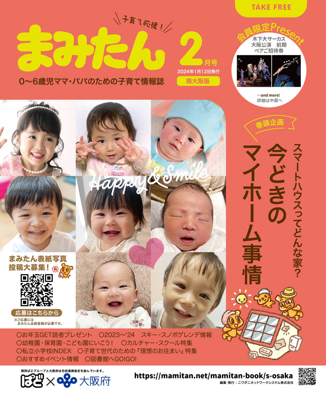 まみたん南大阪版2月号(1月12日号)が発行されました♪ - ママの