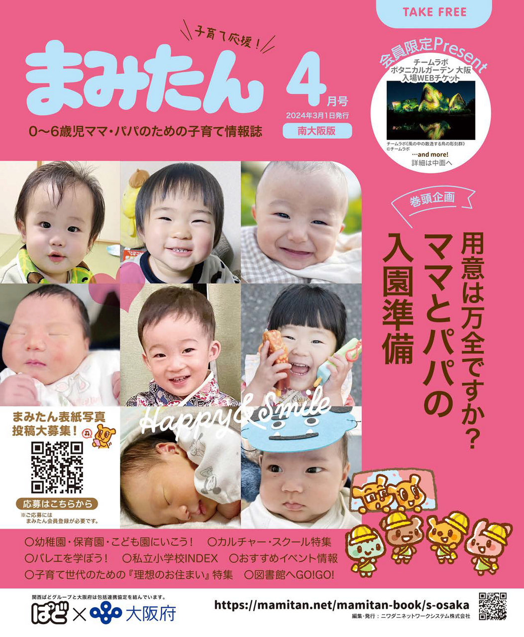 まみたん南大阪版4月号(3月1日号)が発行されました♪ - ママの