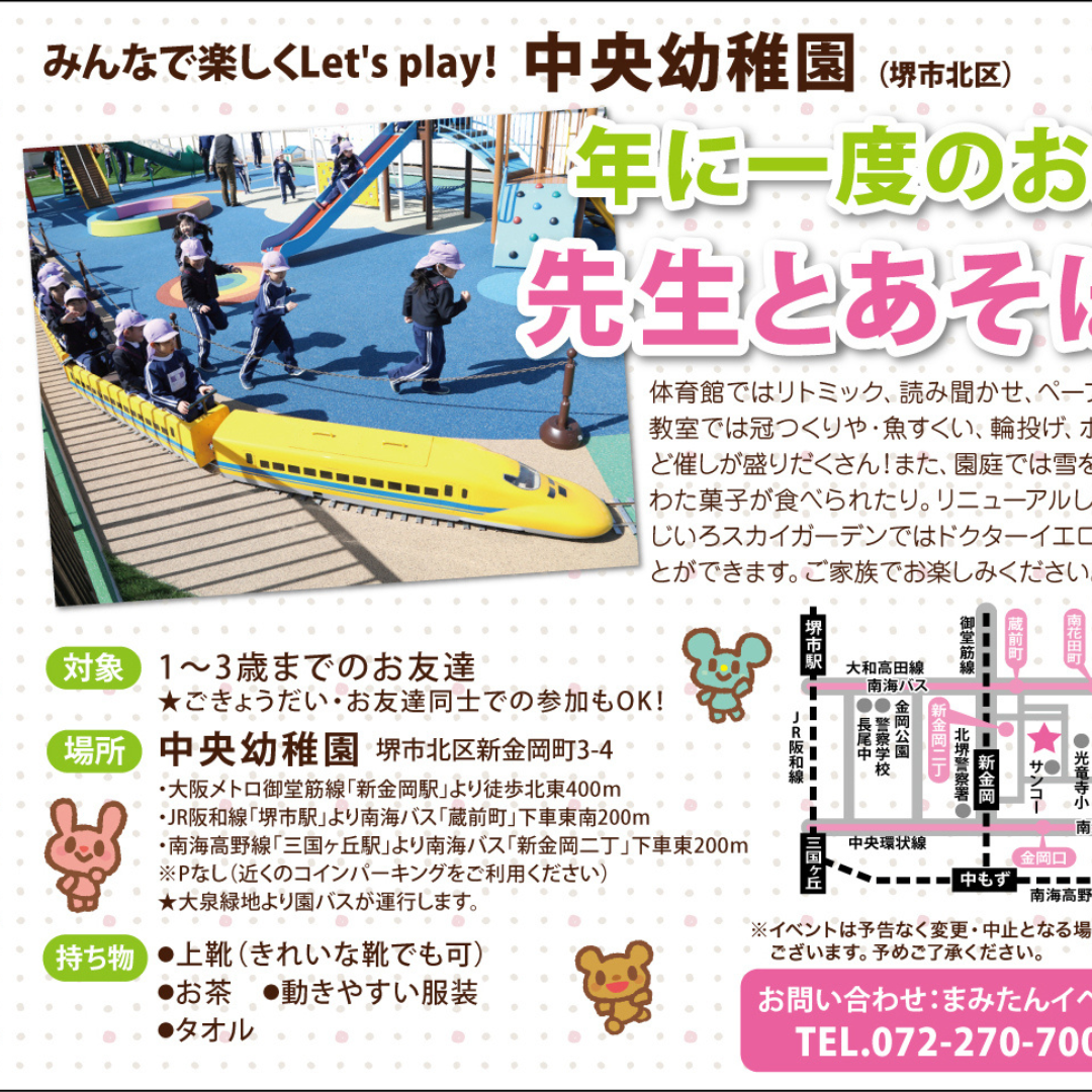 9月7日(土)堺市北区】年に一度のお祭り！先生とあそぼう！in中央幼稚園 - ママのお出かけ応援マガジンサイト「まみたん」