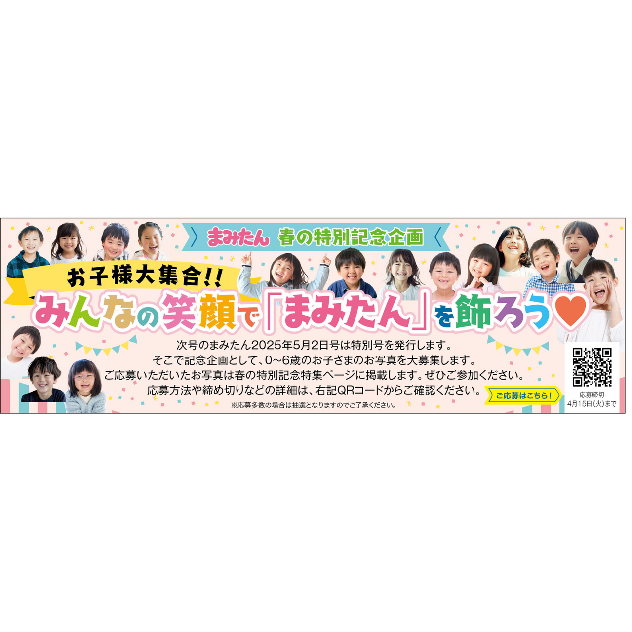 まみたん まみたん 春の特別記念企画 みんなの笑顔で「まみたん」を飾ろう
