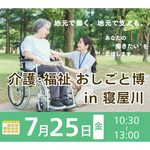 寝屋川市｜【7/25開催】介護・福祉おしごと博 in 寝屋川