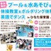 【8月9日(土)堺市中区】プール＆水あそび＆体操教室＆ボルダリング体験＆英語でダンスinひなた保育園