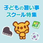2025年8月号のスクール特集【エリア一覧】