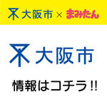 大阪市｜大阪市情報【7月16日更新】