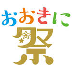 9月6日(土)・7日(日)開催★親子で参加できるイベント「おおきに祭り」in おおきにアリーナ舞洲へ遊びに行こう！
