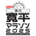 フジパンPresents 淀川寛平マラソン2025【エントリー受付中】