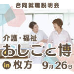 枚方市｜【9/26開催】介護･福祉おしごと博 in 枚方