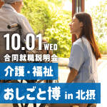 茨木市｜【10/1開催】介護･福祉おしごと博 in 北摂