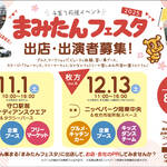 まみたんフェスタ2025  出店・出演者募集！