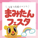 まみたんフェスタ2025  出店・出演者募集！