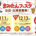 まみたんフェスタ2025  出店・出演者募集！