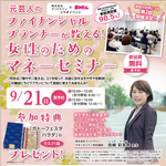【9/21開催！】まみたん無料勉強会　元芸人のファイナンシャルプランナーが教える！女性のためのマネーセミナー