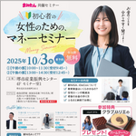 【10/3(金) 堺市北区】初心者の女性のためのマネーセミナー