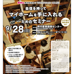 【9/28　堺市北区】自信をもってマイホームを手に入れるためのセミナー