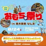 8月24日（日）「おもちゃ祭りin東大阪市」開催！