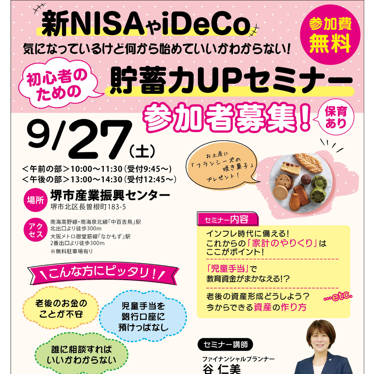 9/27堺市北区】新NISAやiDeCo気になっているけど何から始めて