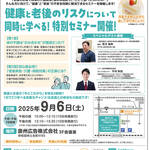 健康と老後のリスクについて同時に学べる！ 特別セミナー開催！