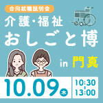 門真市｜【10/9開催】介護･福祉おしごと博 in 門真