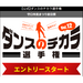 第12回 守口発!!ダンスコンテスト出場者大募集!!ダンスのチカラ選手権