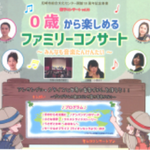 0歳から楽しめるファミリーコンサート～みんなも音楽たんけんたい～のチケットをまみたん会員様に抽選でプレゼント！
