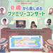0歳から楽しめるファミリーコンサート～みんなも音楽たんけんたい～のチケットをまみたん会員様に抽選でプレゼント！