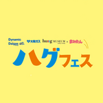 10/3(金)・10/4(土)・10/5(日)開催！＜大阪ガス ハグミュージアム × まみたん＞『ハグフェス』（入場無料）