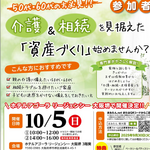 【10/5(土) 堺市堺区 】介護＆相続を見据えた「資産づくり」始めませんか？セミナー