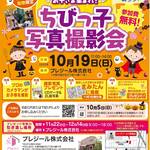 10/19(日) 0才～小学生のお子さま集まれ！「ちびっ子写真撮影会」参加者募集！（参加費無料）／プレジール株式会社