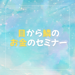 10/30(木)・31(金) 開催！子育てママ必見!!「目から鱗のお金のセミナー」（ランチ付・参加費無料）／TKPガーデンシティPREMIUM大阪駅前