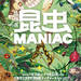 9/23まで開催！クセすご昆虫たちの競演！『昆虫MANIAC』　入場券5組10名様プレゼント！