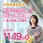 東大阪市｜【11/19開催】女性のためのおしごと博 in 東大阪商工会議所
