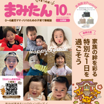まみたん北摂版10月号(9/5号)が発行されました★
