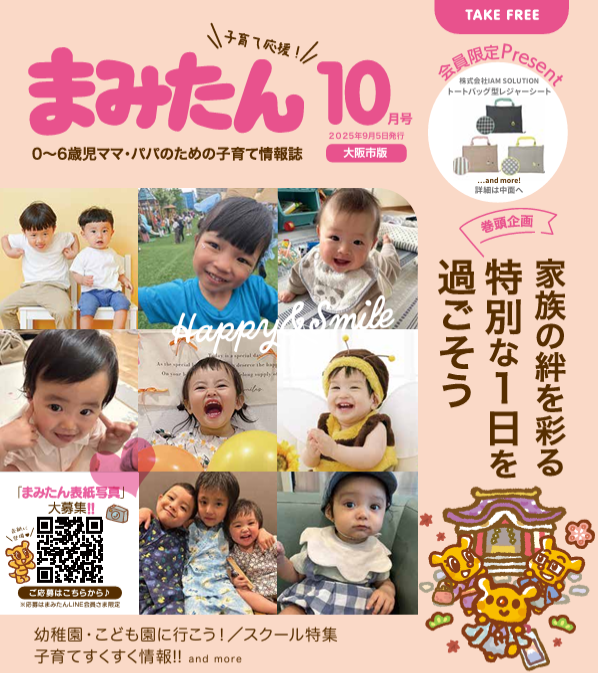 まみたん大阪市版10月号(9/4号)が発行されました☆ - ママのお出かけ