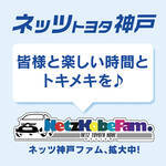 【ネッツトヨタ神戸】地域貢献と未来応援！ワクワク、どきどき、うれしい、楽しい 思い出づくりも応援します！