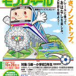 おはなしモノレール　参加者募集！