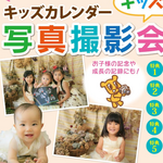 【11月19日（水）堺市中区】キッズカレンダー写真撮影会の参加者募集！