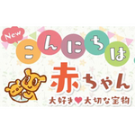 「こんにちは赤ちゃん」エントリー募集